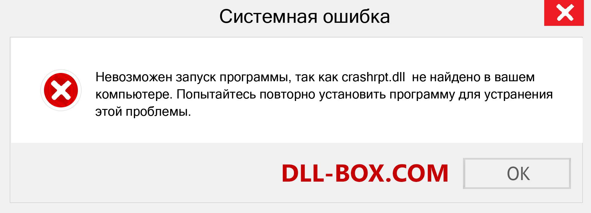 Файл crashrpt.dll отсутствует ?. Скачать для Windows 7, 8, 10 - Исправить crashrpt dll Missing Error в Windows, фотографии, изображения