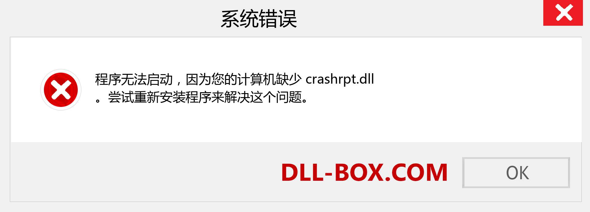 crashrpt.dll 文件丢失？。 适用于 Windows 7、8、10 的下载 - 修复 Windows、照片、图像上的 crashrpt dll 丢失错误